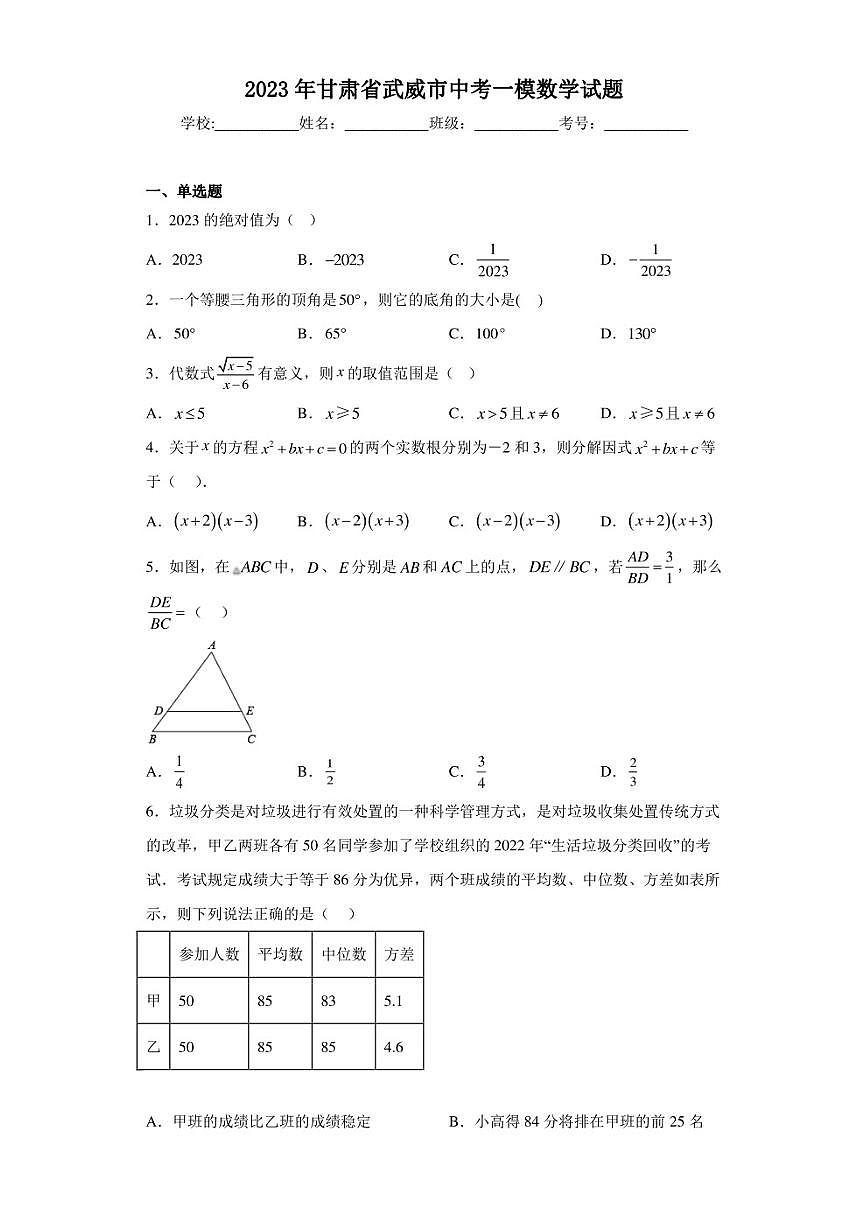 2023年甘肃省武威市中考一模数学试题（含答案解析）第1页
