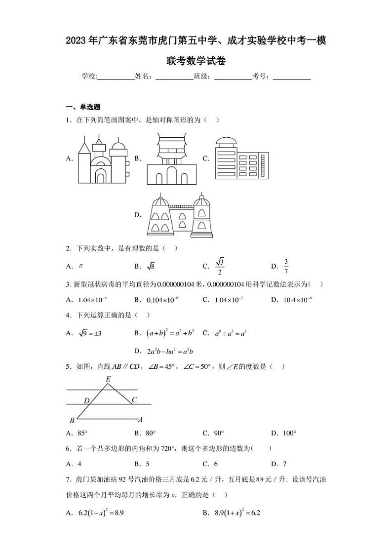 2023年广东省东莞市虎门第五中学、成才实验学校中考一模联考数学试卷（含答案解析）01