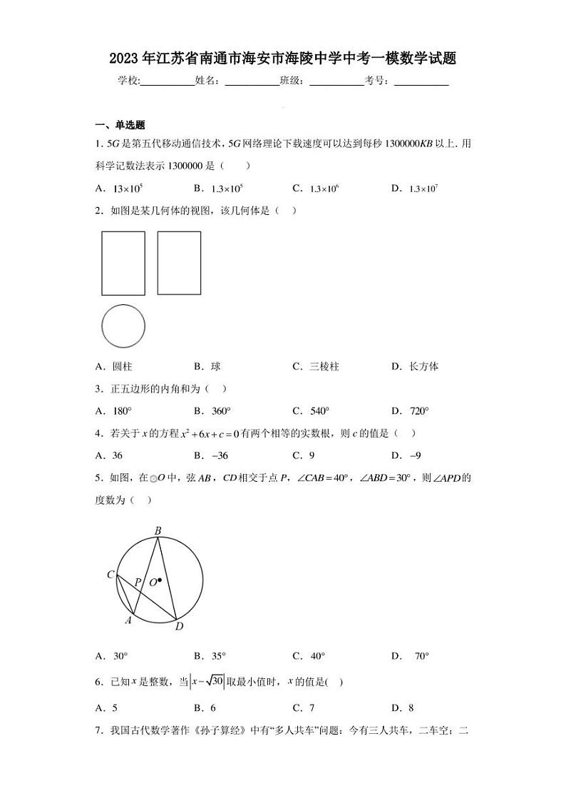 2023年江苏省南通市海安市海陵中学中考一模数学试题（含答案解析）01