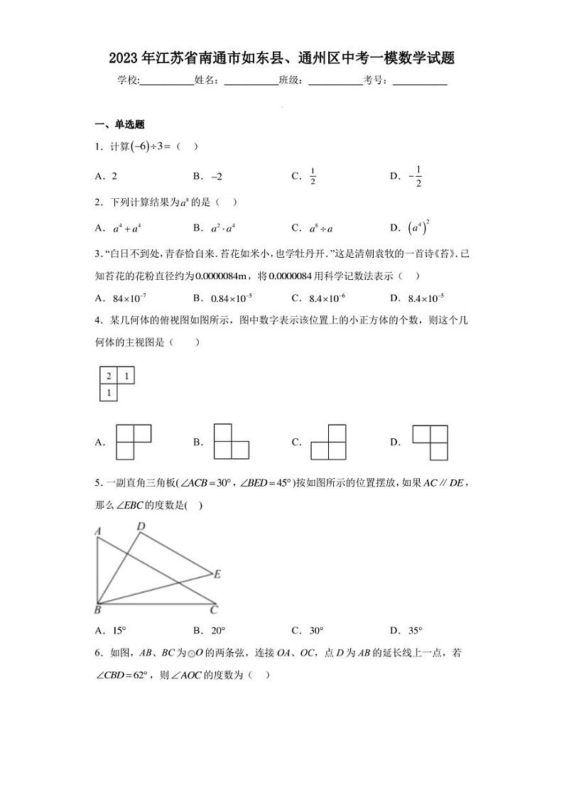 2023年江苏省南通市如东县、通州区中考一模数学试题（含答案解析）第1页