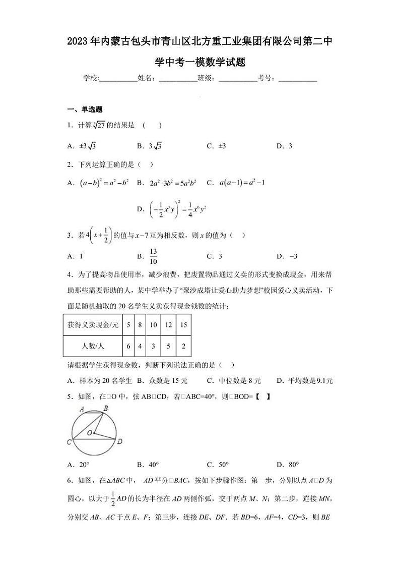 2023年内蒙古包头市青山区北方重工业集团有限公司第二中学中考一模数学试题（含答案解析）第1页