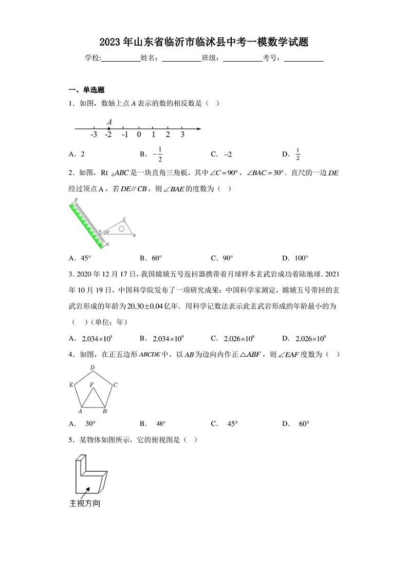 2023年山东省临沂市临沭县中考一模数学试题（含答案解析）第1页