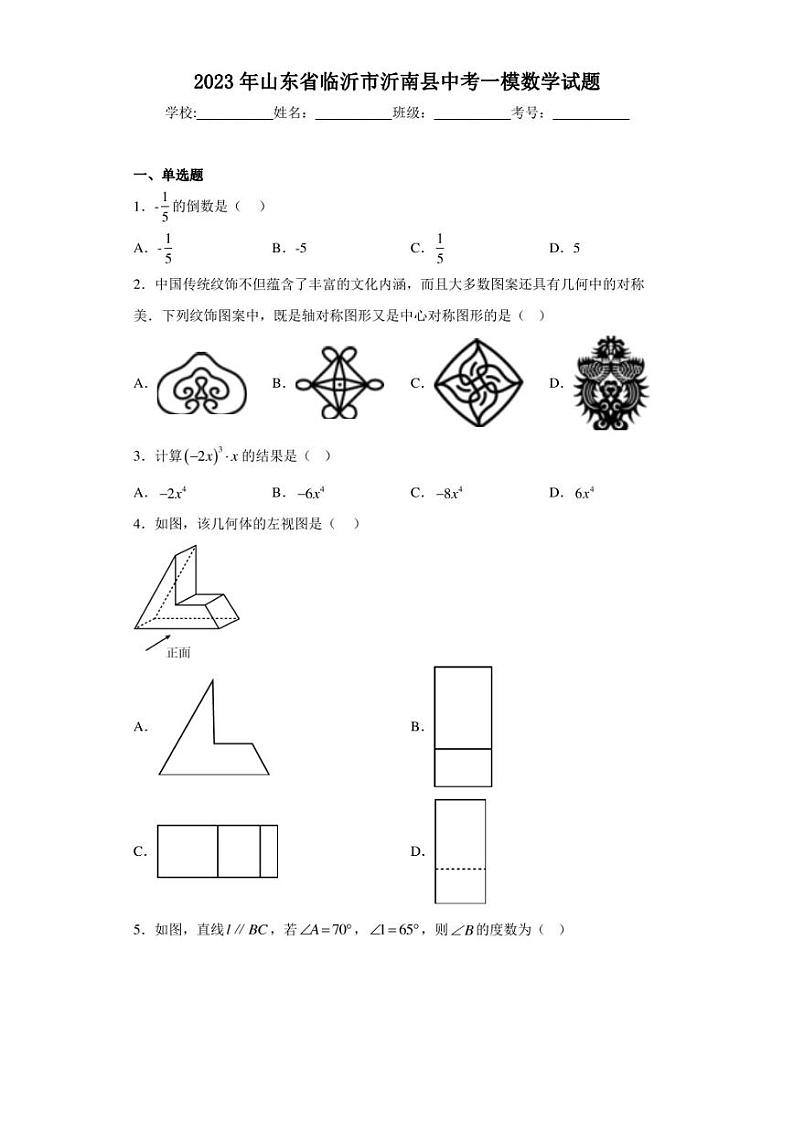 2023年山东省临沂市沂南县中考一模数学试题（含答案解析）第1页