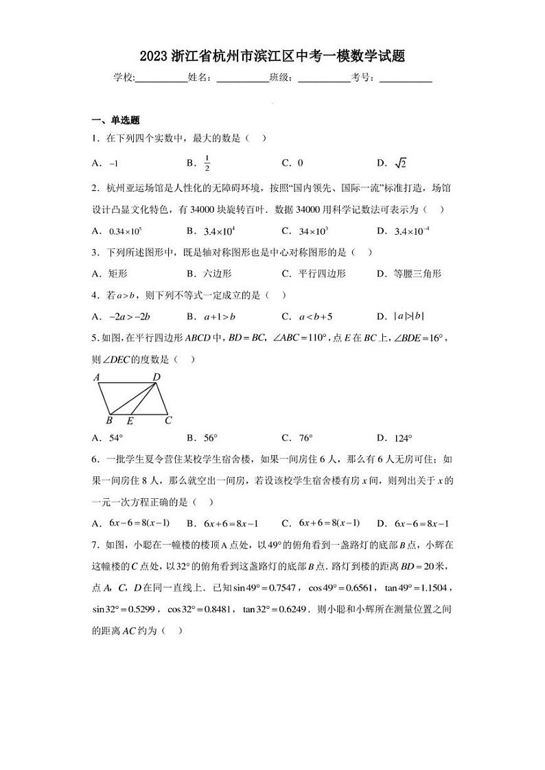 2023浙江省杭州市滨江区中考一模数学试题（含答案解析）第1页