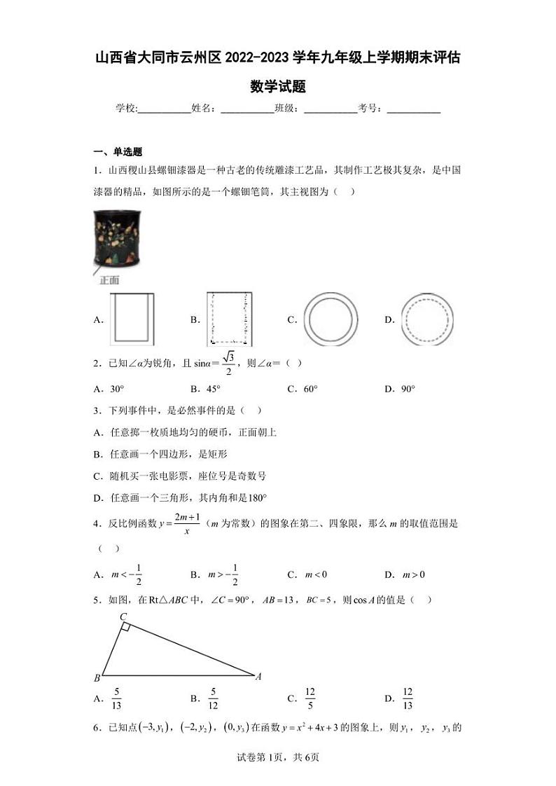 山西省大同市云州区2022-2023学年九年级上学期期末评估数学试题（含答案解析）第1页