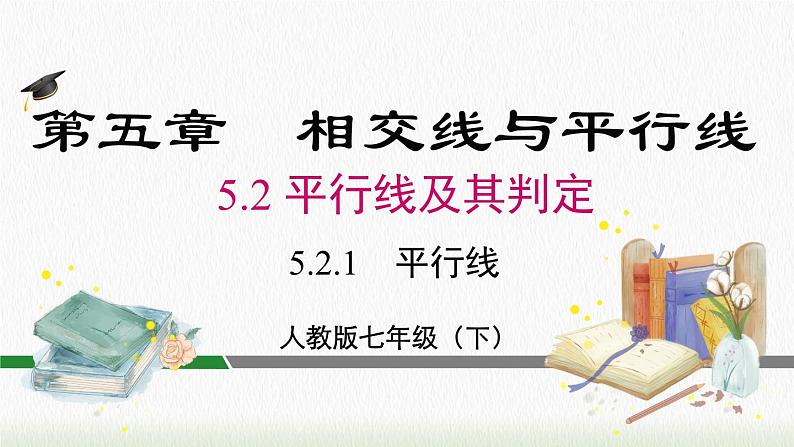 人教七下数学5.2.1 平行线课件102