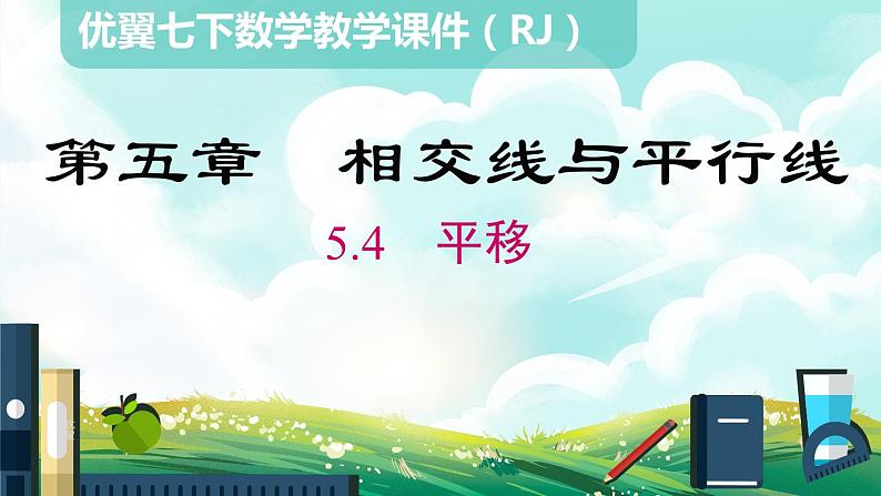 人教七下数学5.4 平移课件201