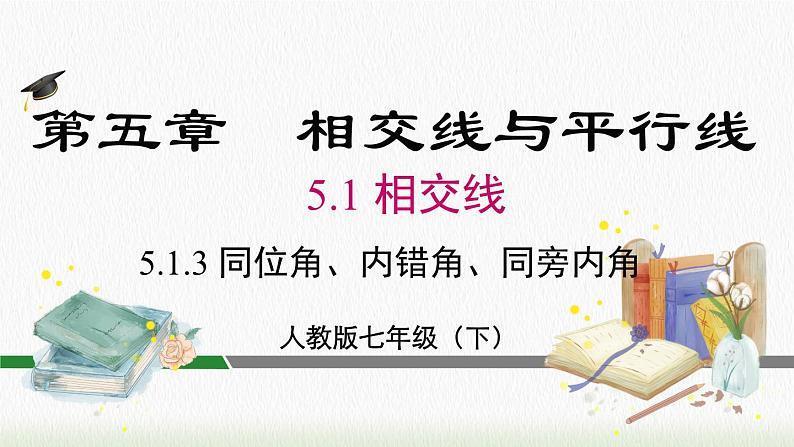 人教七下数学5.1.3 同位角、内错角、同旁内角课件1第2页