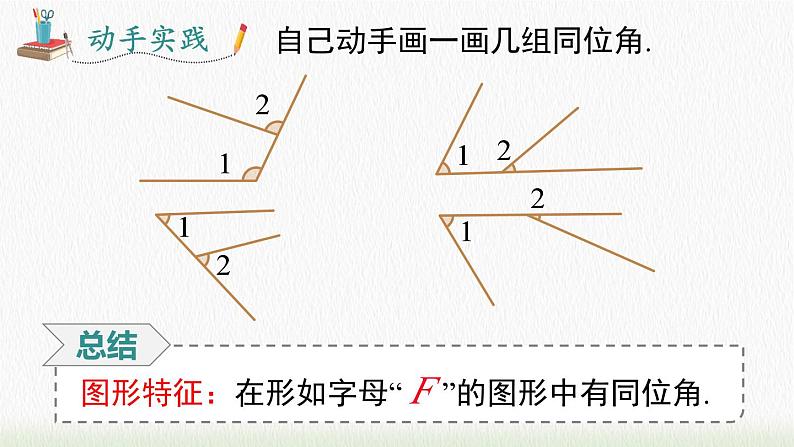 人教七下数学5.1.3 同位角、内错角、同旁内角课件1第7页