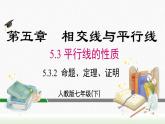 人教七下数学5.3.2 命题、定理、证明课件1