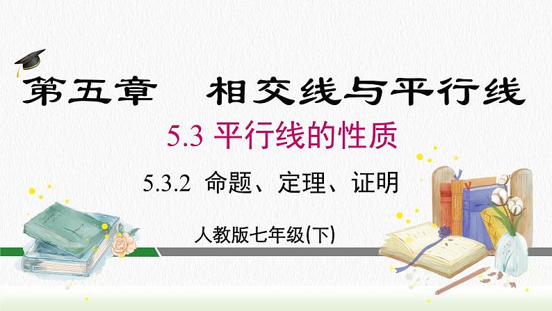 人教七下数学5.3.2 命题、定理、证明课件102