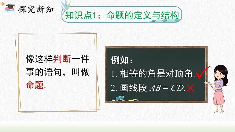 人教七下数学5.3.2 命题、定理、证明课件105