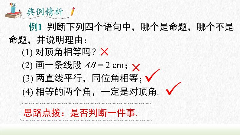 人教七下数学5.3.2 命题、定理、证明课件106