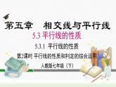 人教七下数学5.3.1 第2课时平行线的性质和判定的综合运用课件1