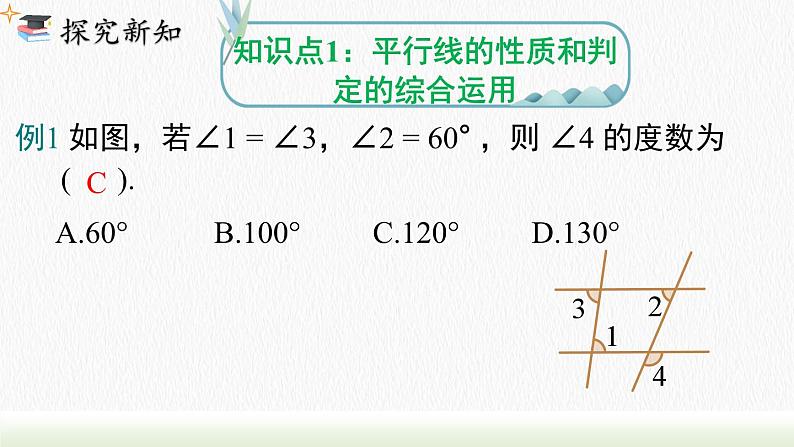 人教七下数学5.3.1 第2课时平行线的性质和判定的综合运用课件1第5页