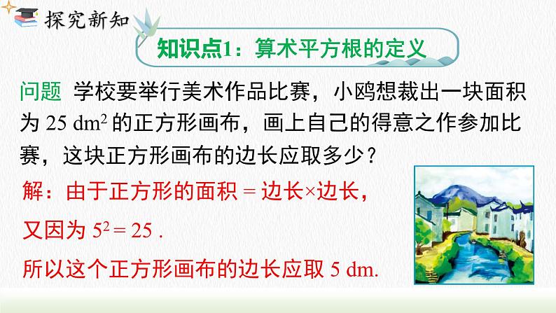 人教七下数学6.1 第1课时算术平方根课件1第4页