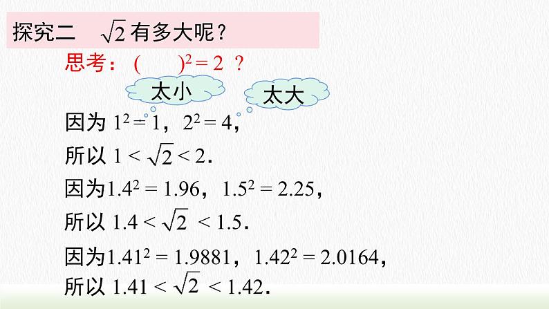 人教七下数学6.1 第2课时用计算器求算术平方根及其大小比较课件1第7页