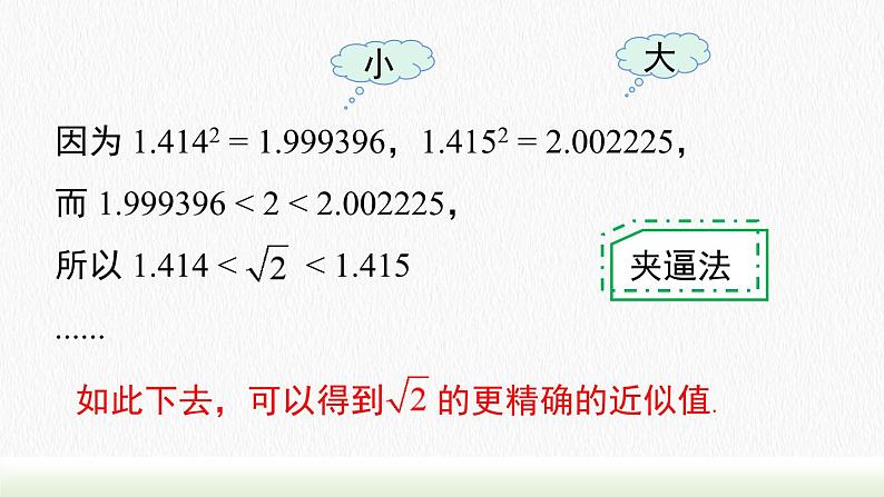 人教七下数学6.1 第2课时用计算器求算术平方根及其大小比较课件1第8页