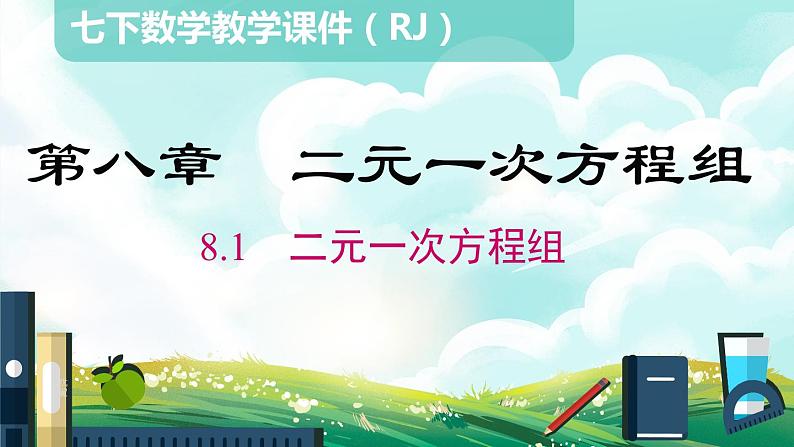 8.1 二元一次方程组课件第1页