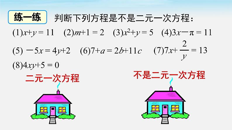 8.1 二元一次方程组课件第7页