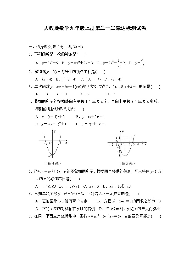 人教版数学九年级上册第二十二章达标测试卷1第1页