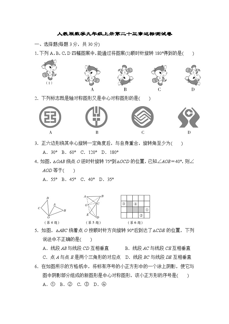 人教版数学九年级上册第二十三章测试卷 (2)第1页