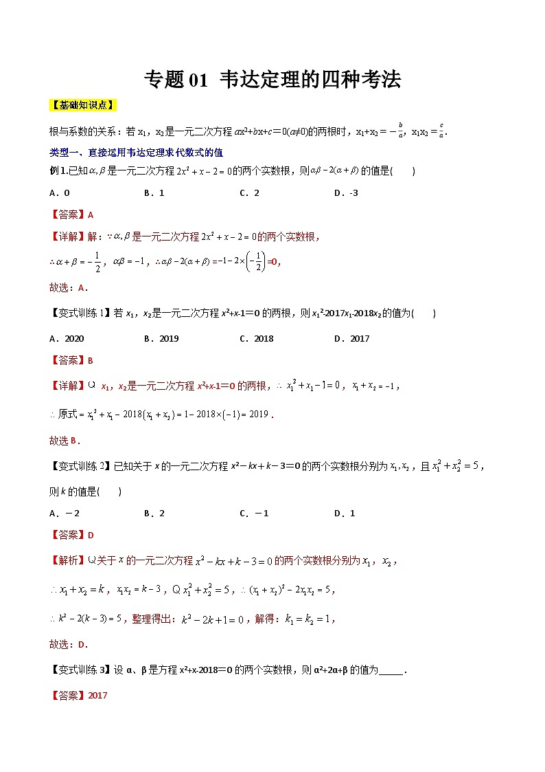 专题01 韦达定理的四种考法-初中数学9年级上册同步压轴题（教师版含解析）第1页
