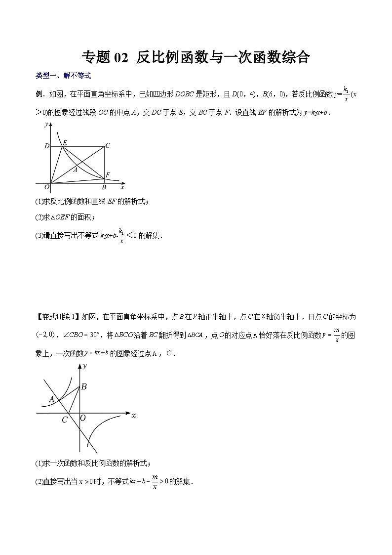 专题02 反比例函数与一次函数综合-初中数学9年级下册同步压轴题（学生版）第1页