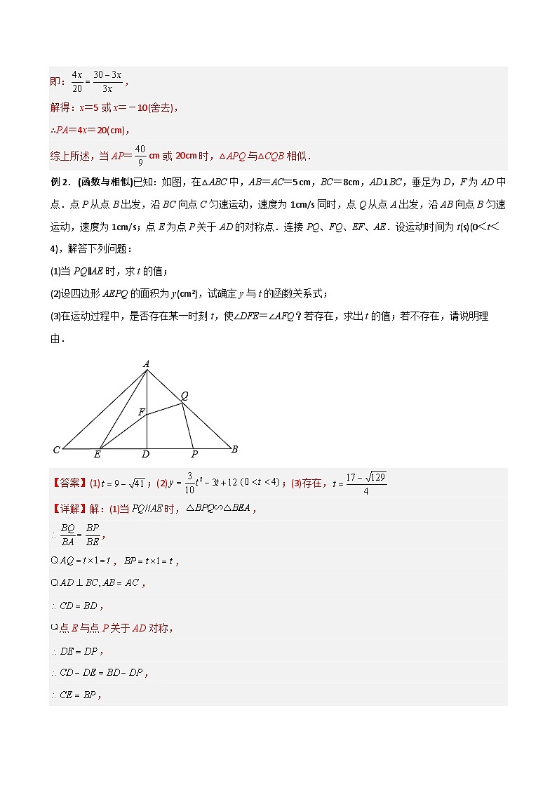 专题05 相似三角形中的动点问题-初中数学9年级下册同步压轴题（教师版含解析）第2页