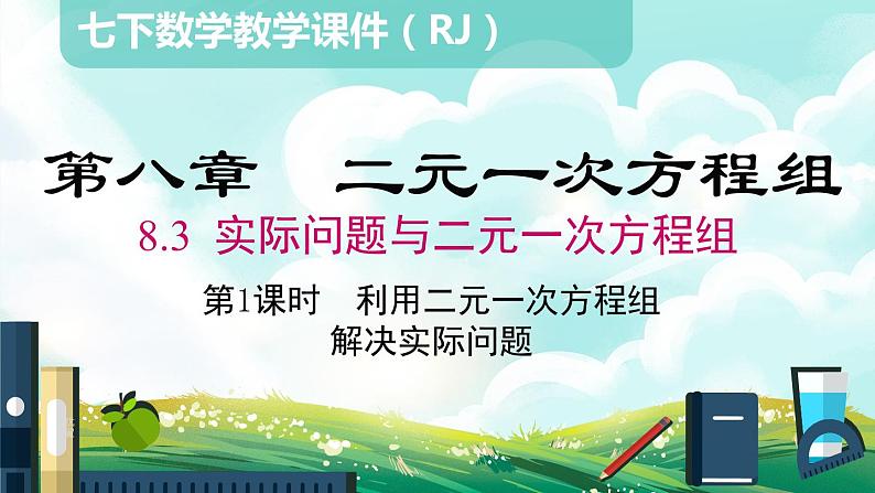 8.3 第1课时利用二元一次方程组解决实际问题课件01