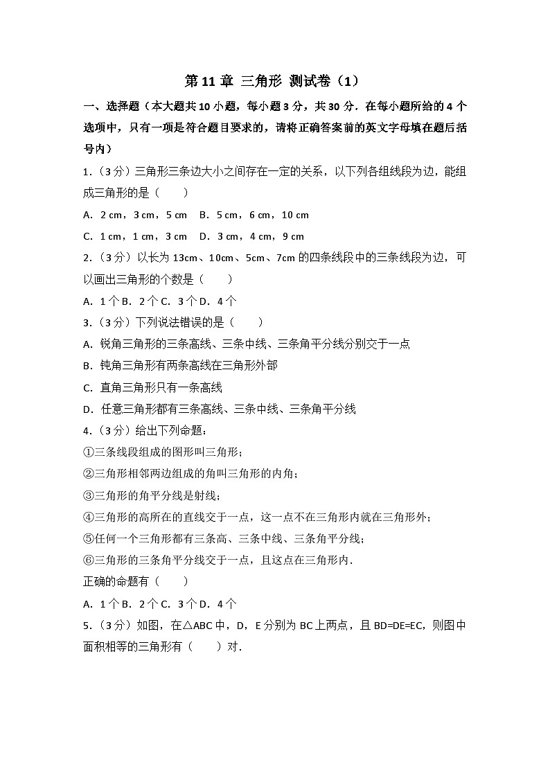 人教版数学八年年级上册 第11章 三角形 测试卷（1）第1页