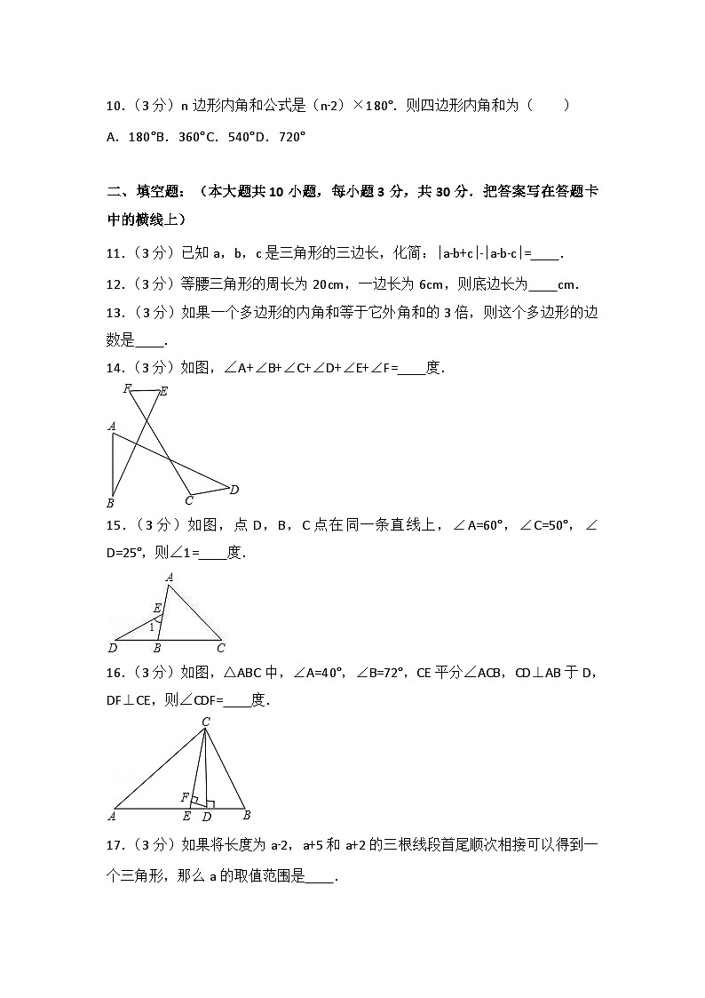 人教版数学八年年级上册 第11章 三角形 测试卷（1）第3页