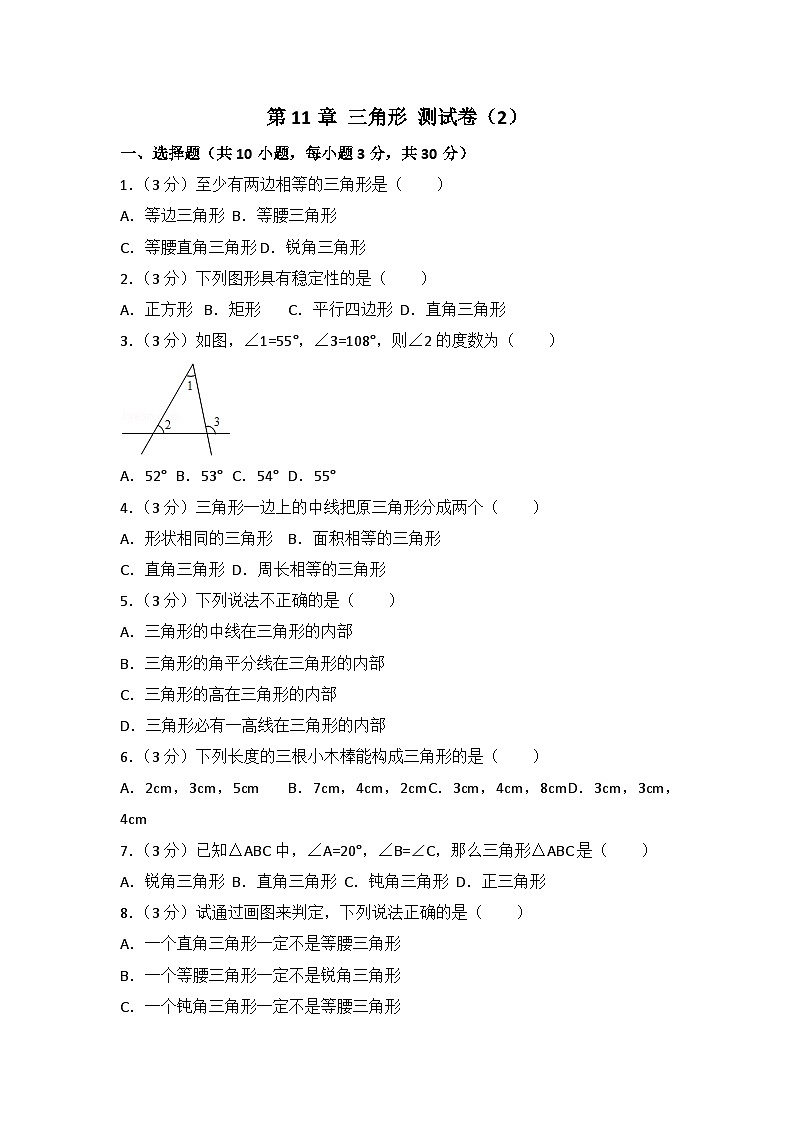 人教版数学八年年级上册 第11章 三角形 测试卷（2）01
