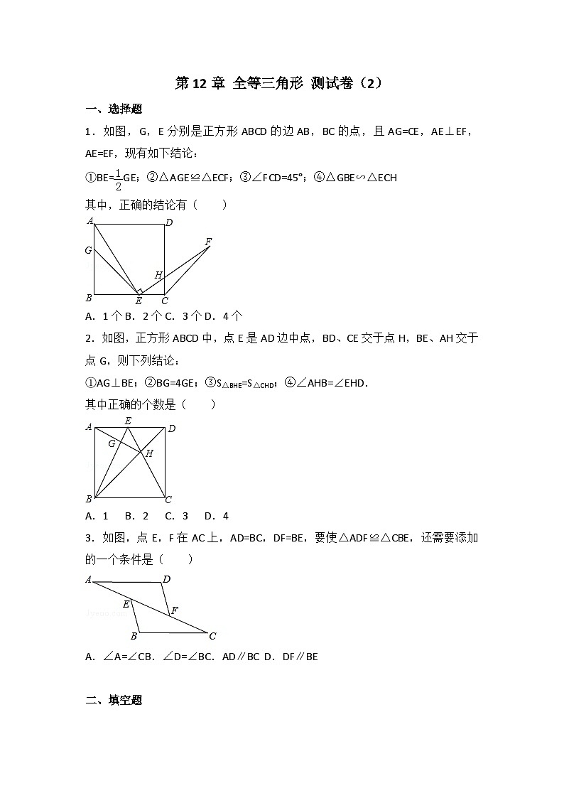 人教版数学八年年级上册 第12章 全等三角形 测试卷（2）第1页