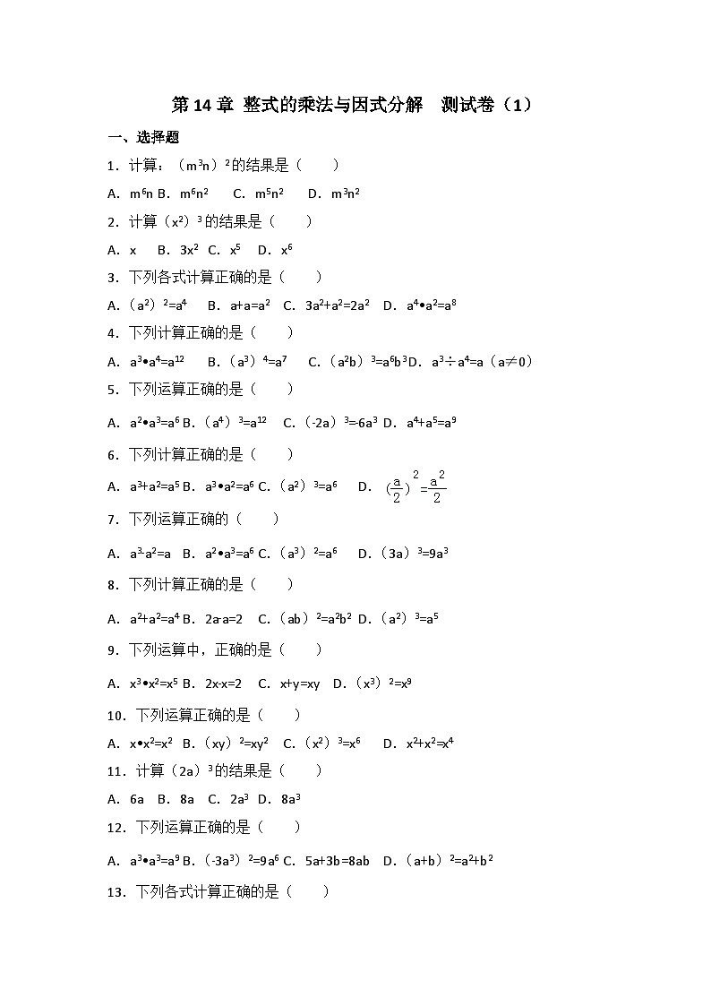 人教版数学八年年级上册 第14章 整式的乘法与因式分解  测试卷（1）第1页