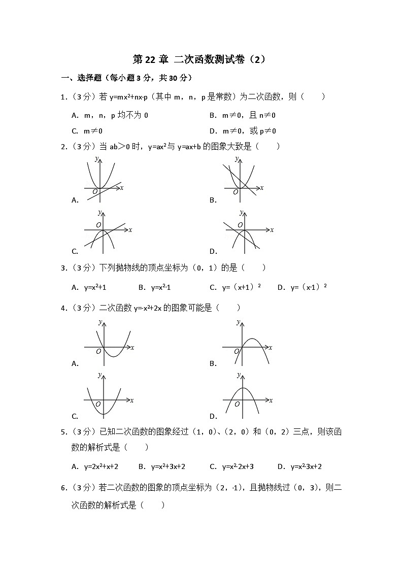 人教版数学九年年级上册  第22章 二次函数测试卷（2）第1页