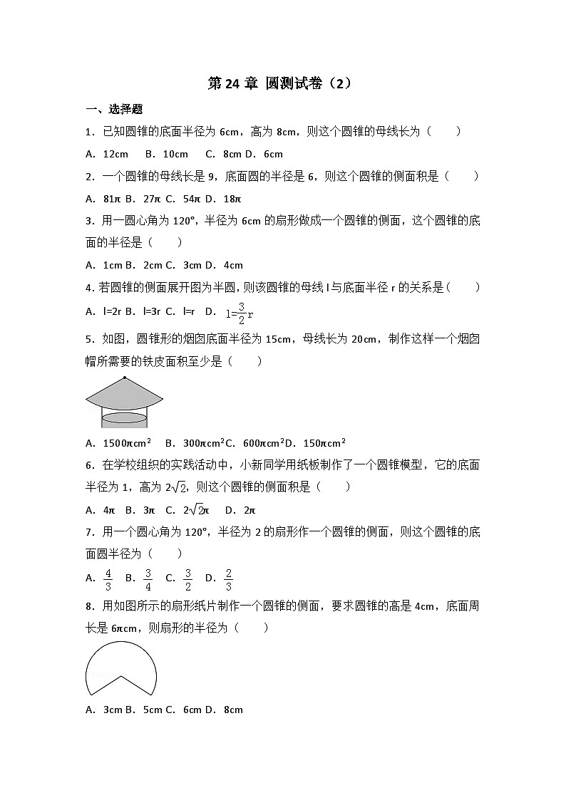 人教版数学九年年级上册  第24章 圆测试卷（2）第1页