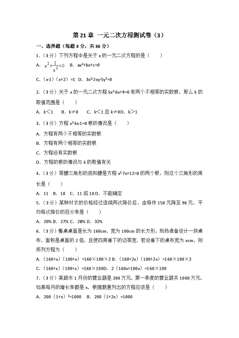 人教版数学九年年级上册 第21章 一元二次方程测试卷（3）第1页