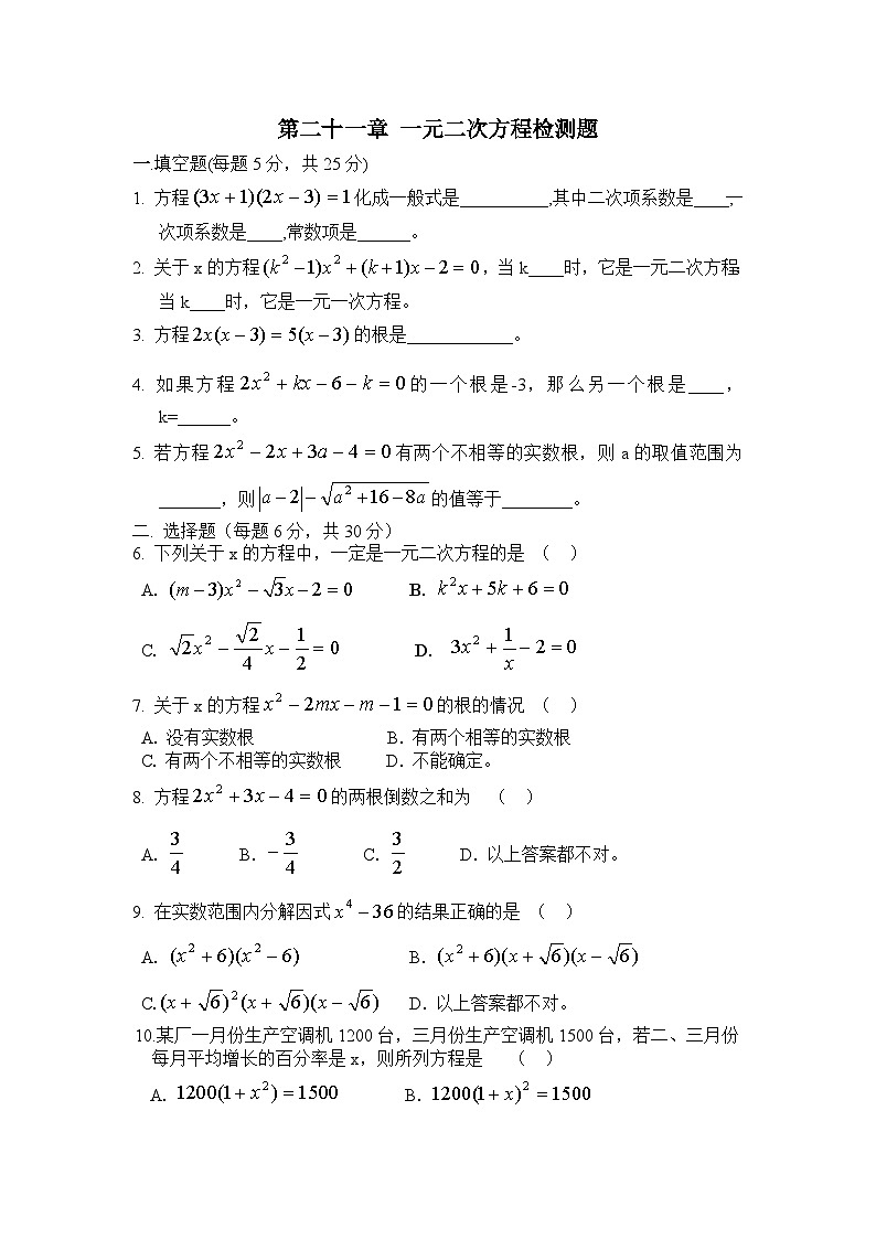 人教版数学九年年级上册 第21章一元二次方程检测题（4）第1页