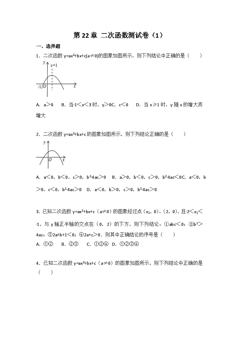 人教版数学九年年级上册 第22章 二次函数测试卷（1）第1页
