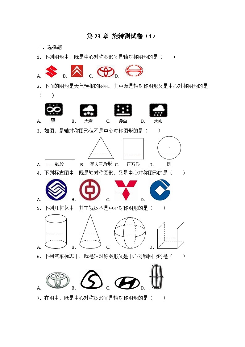 人教版数学九年年级上册 第23章 旋转测试卷（1）第1页