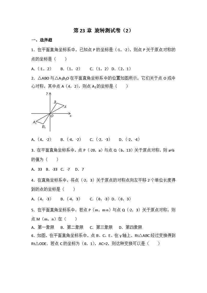 人教版数学九年年级上册 第23章 旋转测试卷（2）第1页