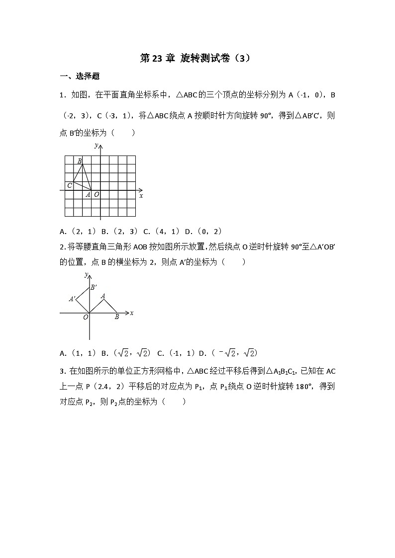 人教版数学九年年级上册 第23章 旋转测试卷（3）第1页