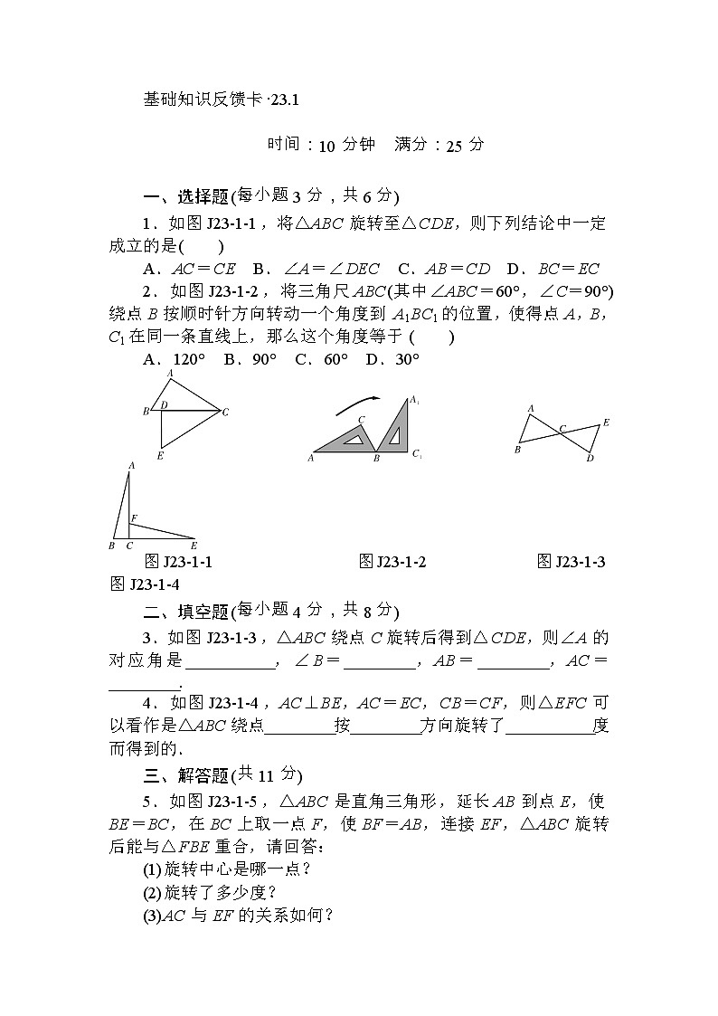 人教版数学九年年级上册 第23章《旋转》基础练习(4套)第1页