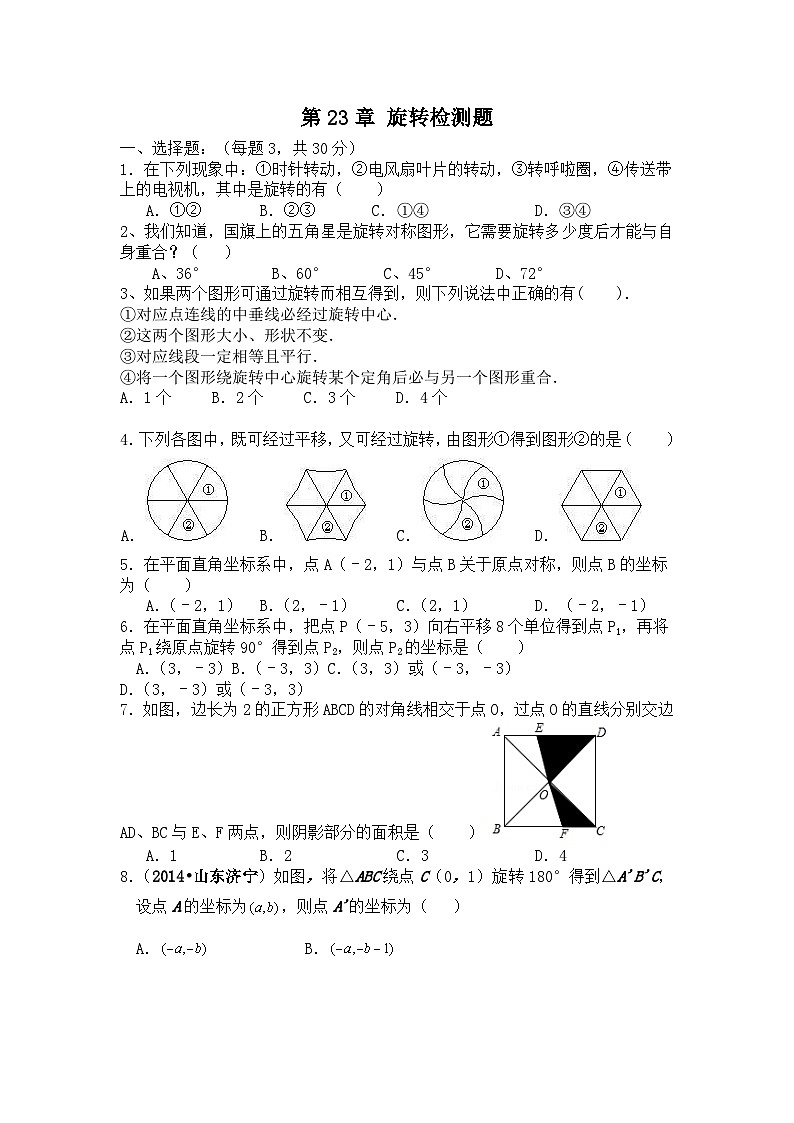 人教版数学九年年级上册 第23章旋转检测题第1页