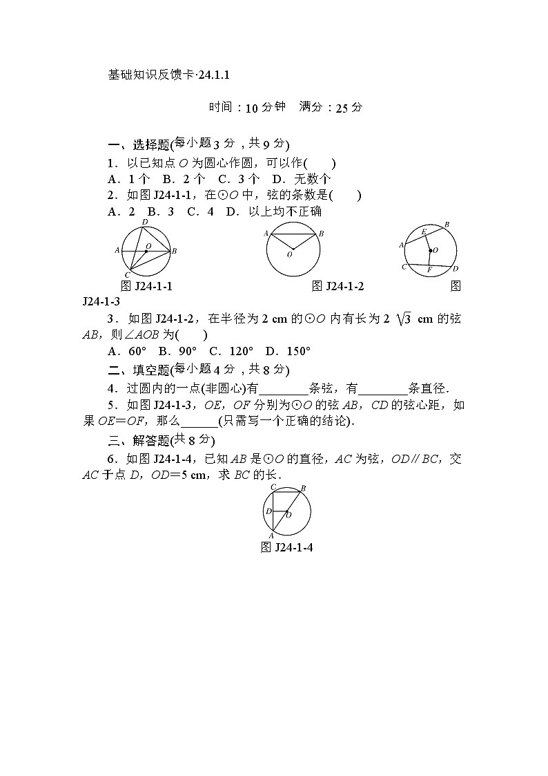 人教版数学九年年级上册 第24章《圆》基础练习(7套)第1页