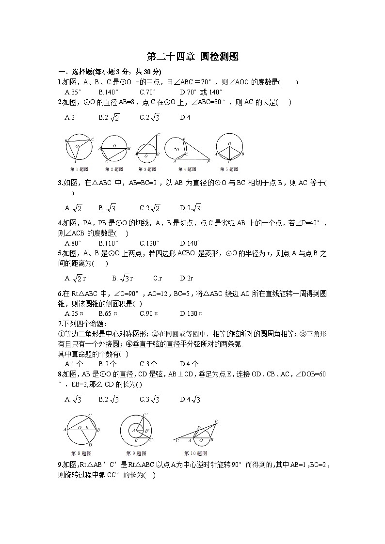 人教版数学九年年级上册 第24章圆检测题第1页