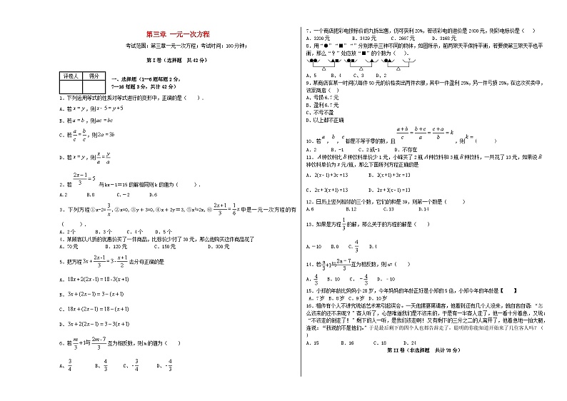 七年级上册数学人教  第3章 一元一次方程 测试卷（6）第1页