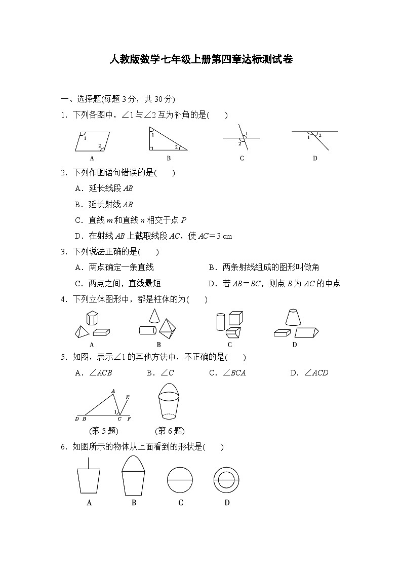 七年级上册数学人教 第4章 几何图形初步 测试卷（4）第1页