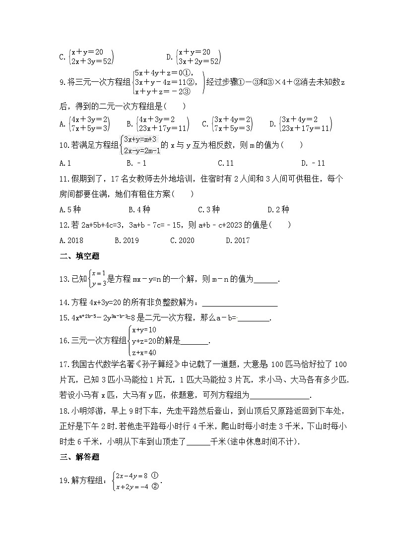 冀教版数学七年级下册《二元一次方程组》期末复习卷（含答案）02